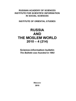 cover image of Russia and the Moslem World № 04 / 2010